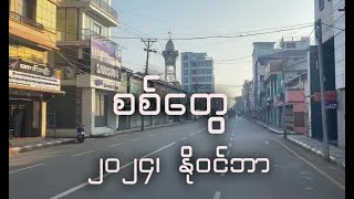 စစ်တွေ  ၂၀၂၄ နိုဝင်ဘာ [upl. by Mill]