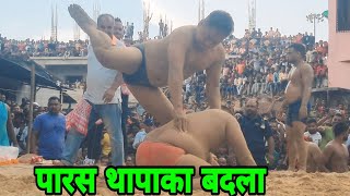 पारस थापाका घामड युध्द । parsh thapa ki new kushti । thapa ki new kushti । thapa ka dangal ।। [upl. by Ellenor]