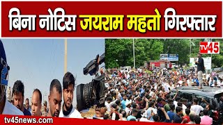 Jairam Mahato Arrest  Jairam Mahato गिरफ्तार देखिए Bokaro से TV45 की Exclusive Report [upl. by Atikihs168]