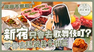 新宿只知道歌舞伎町？帶你去隱藏美食街區🍢｜必吃青蔥厚切牛舌燒肉｜大人氣鰻魚烤串居酒屋｜和牛海膽一次吃完｜生蠔料理專門店｜美食橫丁攻略｜代代木｜東京自由行 [upl. by Burdelle]