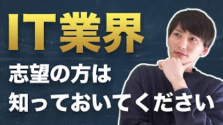 【業界研究】IT業界でひと括りにするのは危険。SIer、Web制作、アプリ開発で仕事内容が全く違います。【就活・転職】 [upl. by Einnahc146]