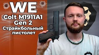 Страйкбольный пистолет WE Colt M1911А1 Gen 2 CO2 WEE017CBK Видео Обзор [upl. by Luanni]