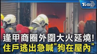 逢甲商圈外圍大火延燒 住戶逃出急喊「狗在屋內」｜TVBS新聞 TVBSNEWS02 [upl. by Inez]