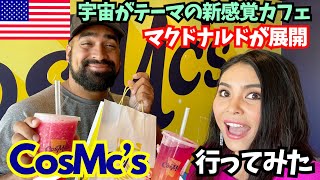 【🇺🇸 新感覚カフェCosMc‘s】今アメリカで話題‼️マクドナルドが新展開する宇宙amp未来をテーマにしたドリンク中心のお店✨コズミックスに行ってみた🍹 135 [upl. by Mukerji895]