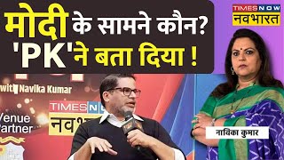 Prashant Kishor On PM Modi Live Election 2024 में पीएम मोदी के सामने विपक्ष कितना टिक पाएगा [upl. by Cirdes]