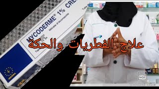 كريم mycoderm لعلاج الالتهابات الجلدية والفطريات وعلاج الحكة طريقة الاستعمال في الفيديو [upl. by Attlee]