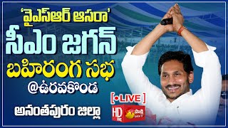 AP CM YS Jagan Public Meeting At UravakondaAnantapur District  YSR Aasara SakshiTVLIVE [upl. by Orel]