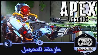 طريقة تحميل لعبة apex legends على بلايستيشن 4 [upl. by Henning361]