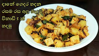 විනාඩි 5 න් රසම රස අල බැදුමක් හදමු  Ala bedum  Athal kitchen recipes  potato tempered sinhala [upl. by Hpsoj]