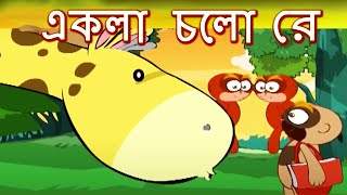 Jodi Tor Dak Shune Keu Na Ase Tobe Ekla Cholo Re  একলা চলো রে  Rabindra Sangeet  Children Song [upl. by Leveroni634]