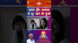 तनाव और अवसाद से दूर रहने की कुंजी  Keys to Keep Away from Stress amp Depression  Rajyog Meditation [upl. by Keel]