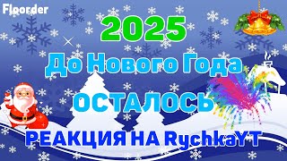 100 ДНЕЙ ДО НОВОГО ГОДА ОТСЧЕТ ДО НОВОГО ГОДА 2025 ОТ RychkaYT [upl. by Aiceled74]