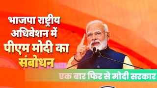 LIVE PM Modi addresses BJP National Convention 2024  Bharat Mandapam [upl. by Vincenta]