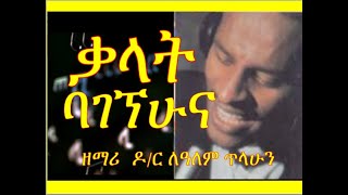 ቃላት ባገኘሁና Kalat Bagegnehuna ለዓለም ጥላሁን LeAlem Tilahun [upl. by Jolenta680]