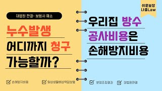 누수 발생 어디까지 청구가 가능할까 보험회사 대법원에서 패소 일상생활배상책임보험대법원판례누수손해방지비용수리비 [upl. by Aihsar]