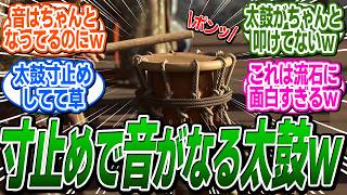 UBIさん 太鼓を叩くモーションもまともに作れないことが判明してしまうｗ に関する反応集【アサシンクリードシャドウズ反応集】 [upl. by Asenav]