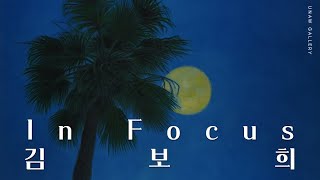 In Focus  김보희 ｜ UNAW Gallery [upl. by Aniweta421]