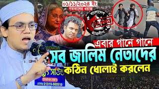 গানে গানে জালিমদের ধোলাই।মুফতি সাঈদ আহমদ কলরব।Mufti Said Ahmad Klarab Bangla New Waz And Gojol 2024 [upl. by Inimod]