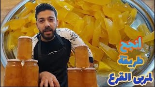 شيف عليأفضل طريقة لمربى اليقطين أو القرع مع عيار الكلس الصح [upl. by Leunamme]