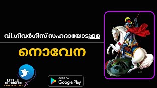 വി ഗീവർഗീസ് പുണ്യാളന്റെ നൊവേന ഗാനങ്ങൾ അടങ്ങിയത്  EDAPPALLI CHURCH NOVENAJOHN JOFIN amp SIMMY JOFIN [upl. by Aerdnahs]