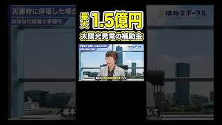 採択率7割！個人事業主も対象の太陽光発電で賢く省エネするおすすめ補助金！【SDGs】shorts [upl. by Ellevart]