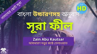 Surah Fil Bangla  সূরা ফীল বাংলা উচ্চারণ অনুবাদ এবং অর্থসহ তেলাওয়াত  ছোট সূরা আমপারা সূরা 2 [upl. by Guimond]