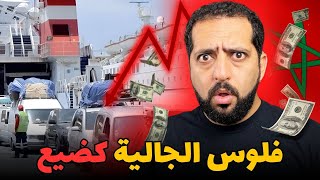 هام للجالية المغربية ها فين دير فلوسك قبل ما تندم [upl. by Eiuqnimod]