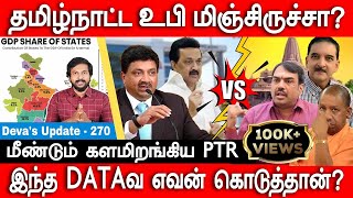 தமிழ்நாட்ட உபி மிஞ்சிருச்சா PTR Palanivel Thiagarajan  Tamilnadu vs UP  Yogi  Devas Update 270 [upl. by Sheffield]