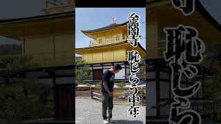 金閣寺で一句。※次動画アップまでの繋ぎ笑 [upl. by Pierrepont622]