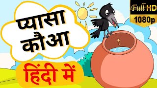 The Thirsty Crow in Hindi with Voice l Pyasa kauwa in Hindi l Kids StoriesHindi Stories Ki Duniya [upl. by Orth]