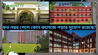 কত নম্বরে কোন কলেজে পড়ার সুযোগ রয়েছে Hsc college choice by number  top colleges in dhaka city [upl. by Tserrof]