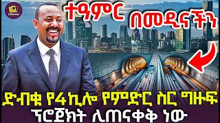 ማንም ያልደፈረው ሜጋ ፕሮጀክት  በመዲናችን ሊጠናቀቅ ነው [upl. by Yenatirb]