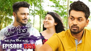 Sangeethe සංගීතේ  Episode 1355  05th July 2024 [upl. by Payne]