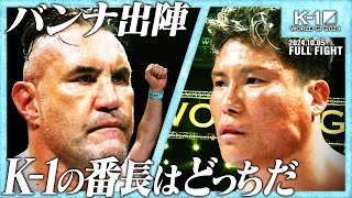 ジェロム・レ・バンナ vs KJee株式会社アミューズ presents】K1 WORLD GP 2024 無差別級アジア予選241005「K1 WORLD GP 2024」 [upl. by Cloris]