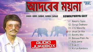 Aadrer Moina All Songs  Jukebox  Abdul Zabbar Hamida Sarkar Best Gowalpariya Bhawaiya Geet [upl. by Eem219]