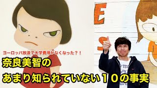 【10分で解説】奈良美智のあまり知られていない１０の事実【偉人伝】yoshitomo nara [upl. by Nirot]