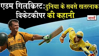 Australian Cricketer Adam Gilchrist BiographyAdam Gilchrist जिन्हे ईमानदारी की मूरत कहा जाता है [upl. by Auqinu842]