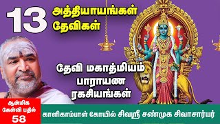 தேவி மஹாத்மியம்  எல்லோரும் பாராயணம் செய்யலாமா சண்டி ஹோமம் வீட்டில் செய்யலாமா Devi Mahatmyam [upl. by Zaller624]