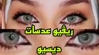 ريفيو عدسات ديسيو وايلد جرين  desio wild green review ارخص واحلي عدسه جربتها [upl. by Atilemrac]