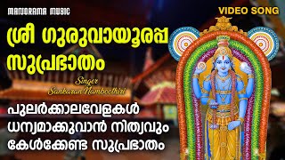 Sree Guruvayoorappa Suprabhatham  Video Song  Sankaran Namboothiri  Guruvayoor Devotional [upl. by Vincentia]