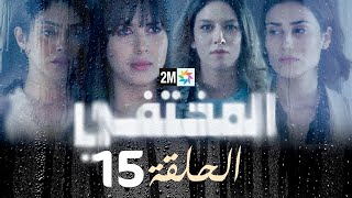 مسلسل المختفي  الحلقة 15 [upl. by Decker]