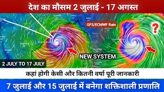 देश का मौसम 2 जुलाई  17 जुलाई  देश में बहुत भारी बारिश सुरु  बंगाल की खाड़ी बानेगा प्रणाली [upl. by Aneev992]