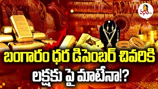 బంగారం ధర డిసెంబర్ చివరికి లక్షకు పై మాటేనా  Gold Prices HIke Forecast  Gold Price Trends [upl. by Eimac]