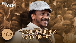 quotህይወታችን መዝናኛ ኑሯችን ዝቅተኛquot  ጦቢያ  ፍራሽ አዳሽ  ተስፋሁን ከበደ  Ethiopia ArtsTvWorld [upl. by Nomal]