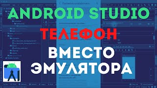 Как в Android Studio подключить реальный телефон вместо эмулятора [upl. by Aivizt465]