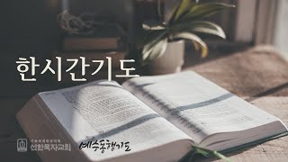 한시간기도 10월 15일 화요일 고린도전서 14장 [upl. by Seka]