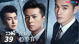 ENGSUB【FULL】你好检察官 Hello Procurator EP39  孙怡张昊唯朱雨辰王维唯殷叶子刘海蓝陈靖可乔骏达徐帆赵志伟范明  都市职场  优酷华语剧场 [upl. by Amend]