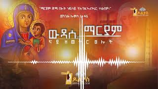 🔴ናይ ዘወትር ጸሎትzewetr tselot  ውዳሴ ማርያምwudase maryam Tigrigna Orthodox Tewahdo prayer 2022 [upl. by Ielirol]