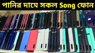 পানিতে চুবিয়ে Sony ফোন কিনুন 🔥 Used phone price in Bangladesh 2024 [upl. by Justen54]