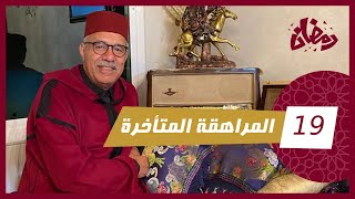 الحلقة 19  المراهقة المتأخرة… شحال صعيبة ضيع الحياة و خصوصا بسبب بحال هذا…رمضان مع خراز [upl. by Gleeson]